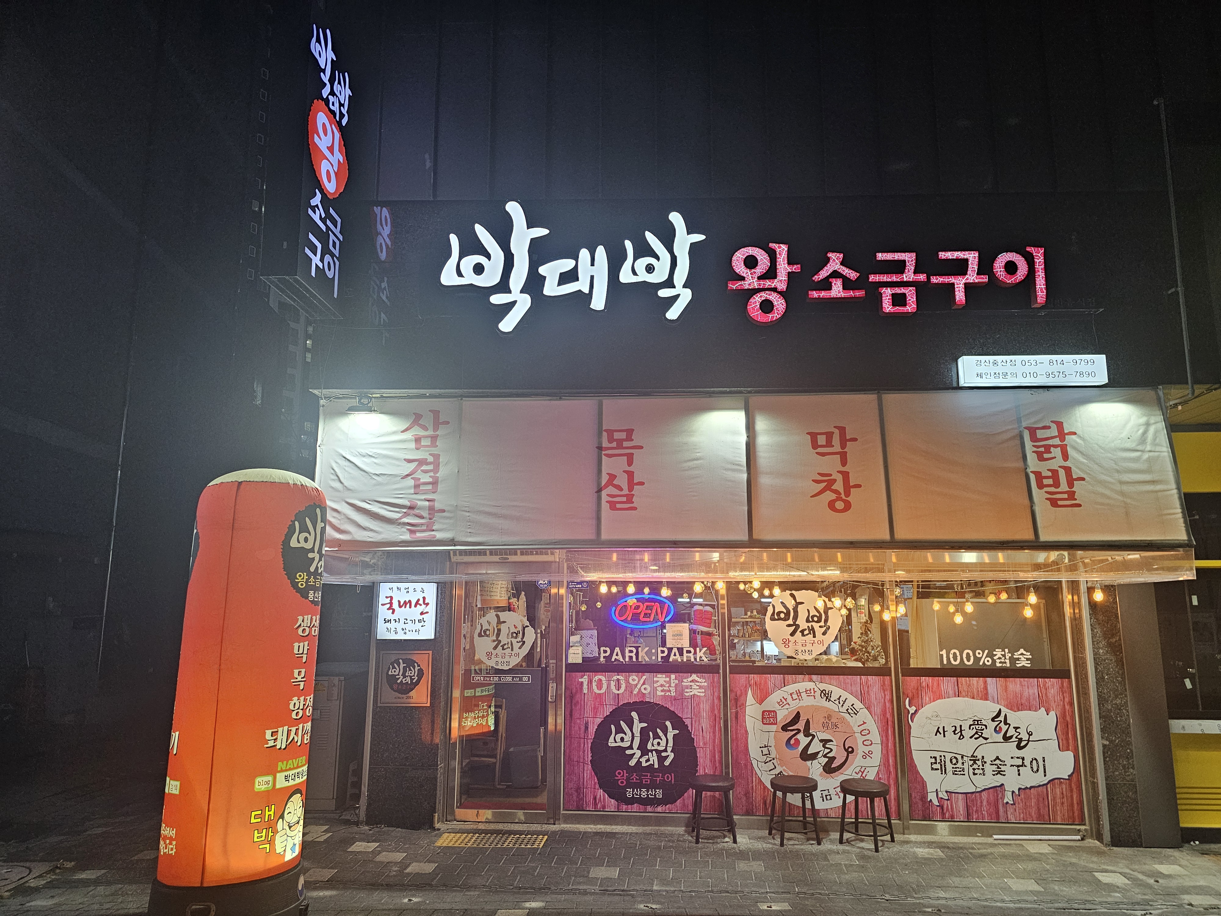 박대박왕소금구이