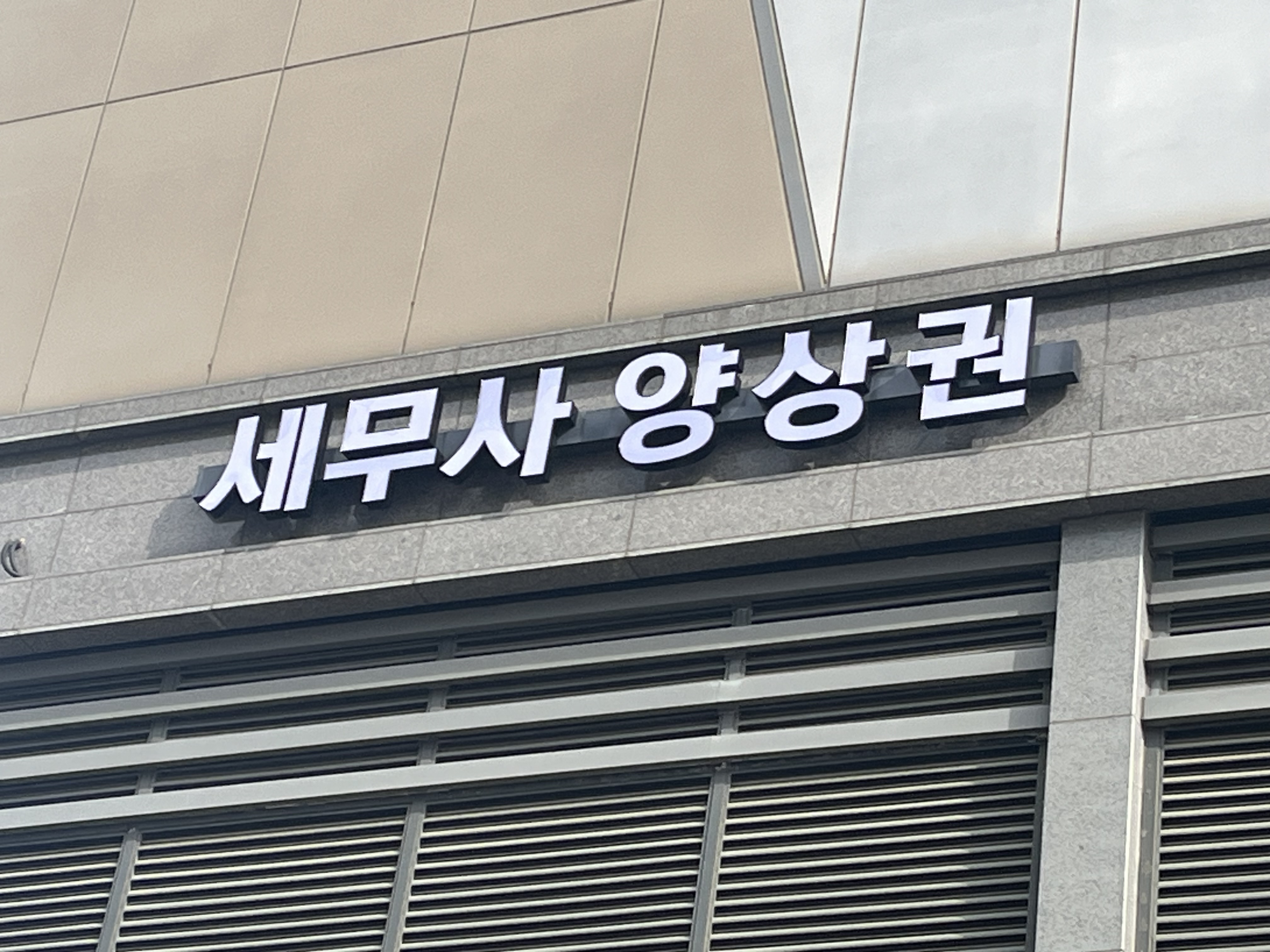 세무사 양상권 대표 이미지