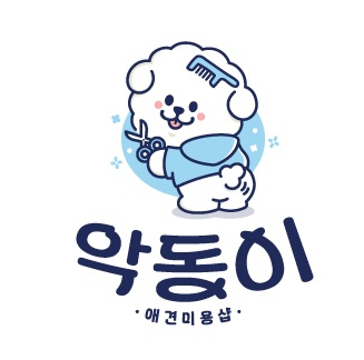 악동이애견미용.호텔