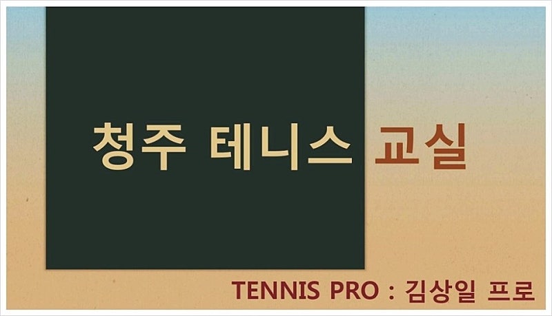 청주실내테니스장