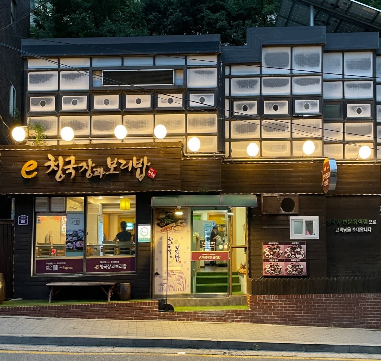 청국장과보리밥 봉천점