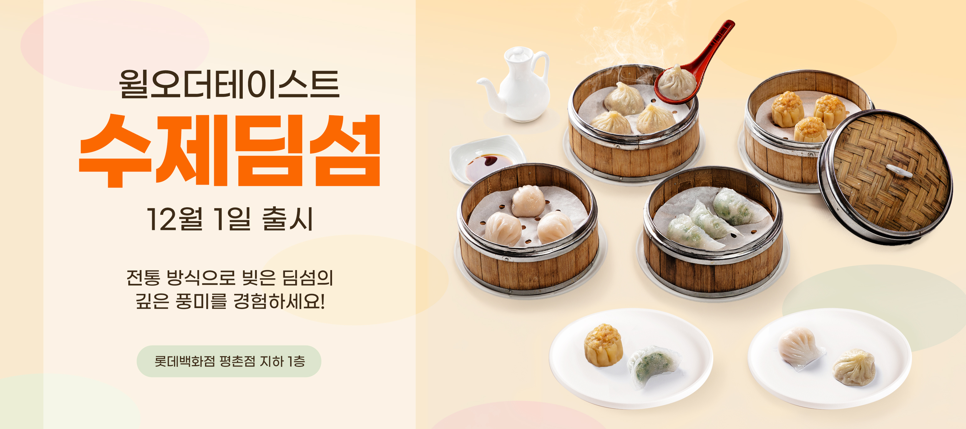 윌오더테이스트 롯데백화점 평촌점