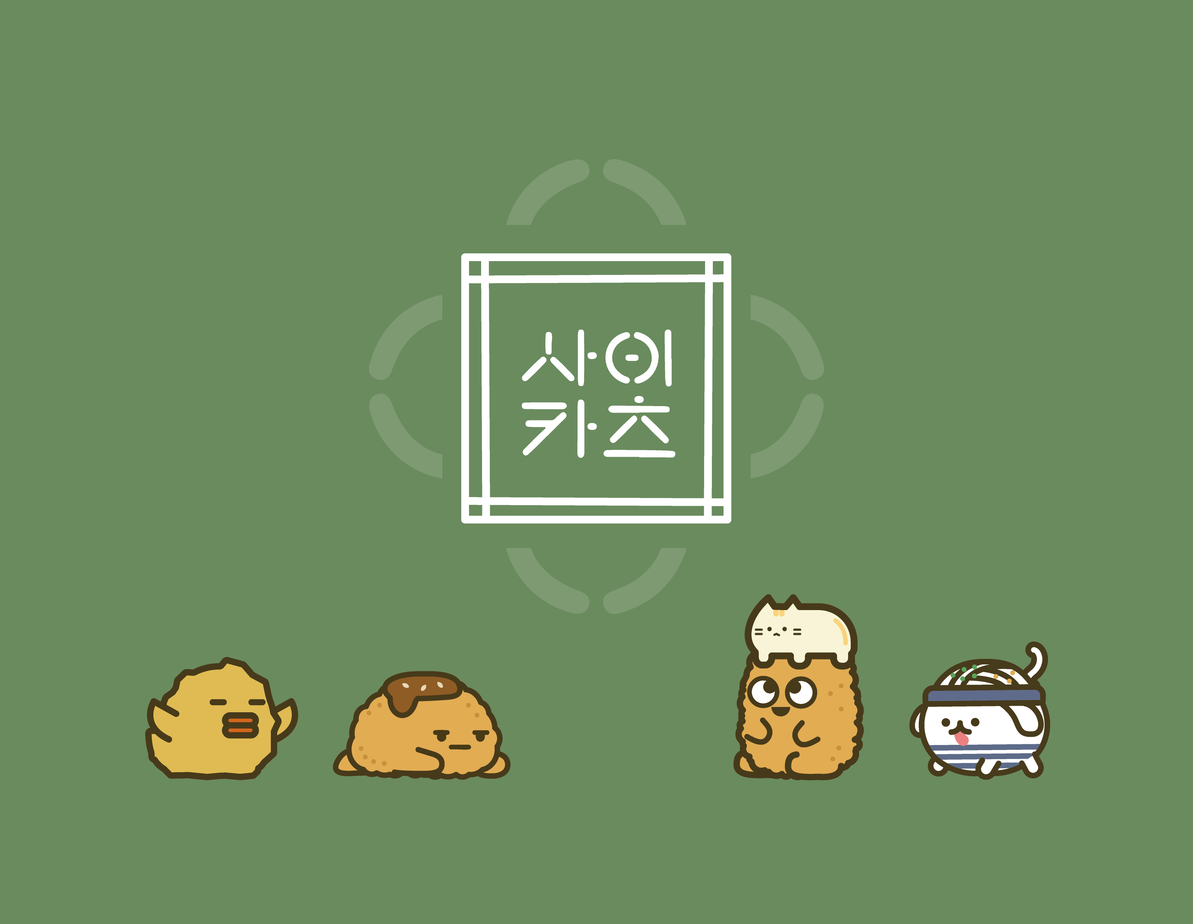 사이카츠
