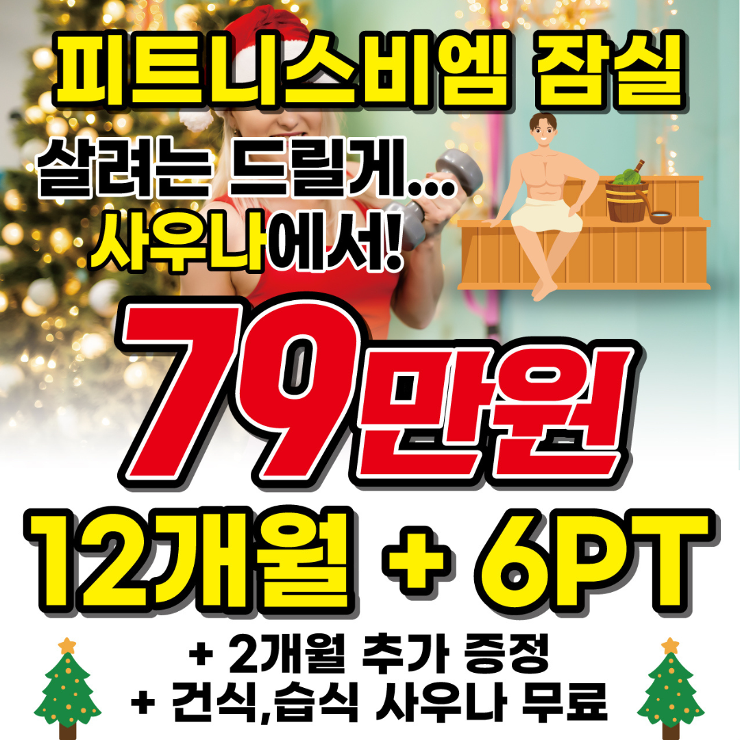 피트니스비엠 잠실점 대표 이미지