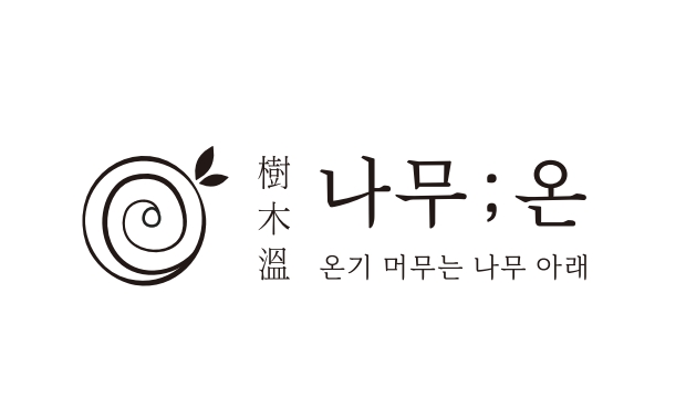 문경지역자활센터나무온