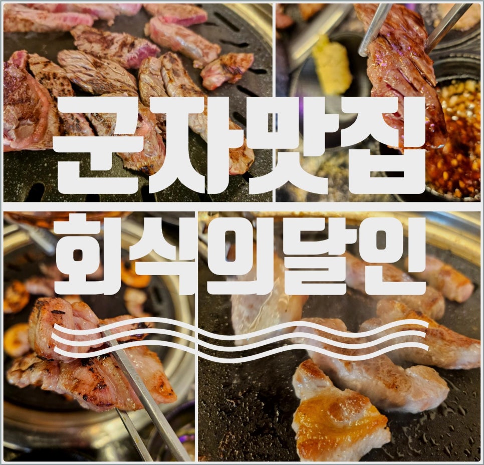 회식의달인 군자점