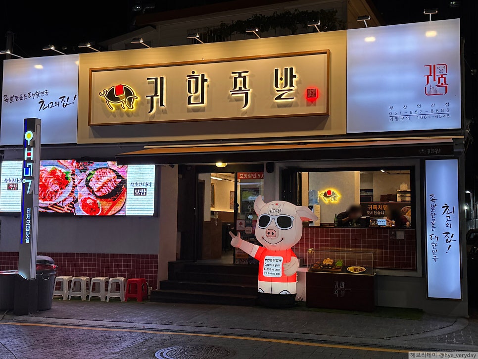 귀한족발 부산연산점