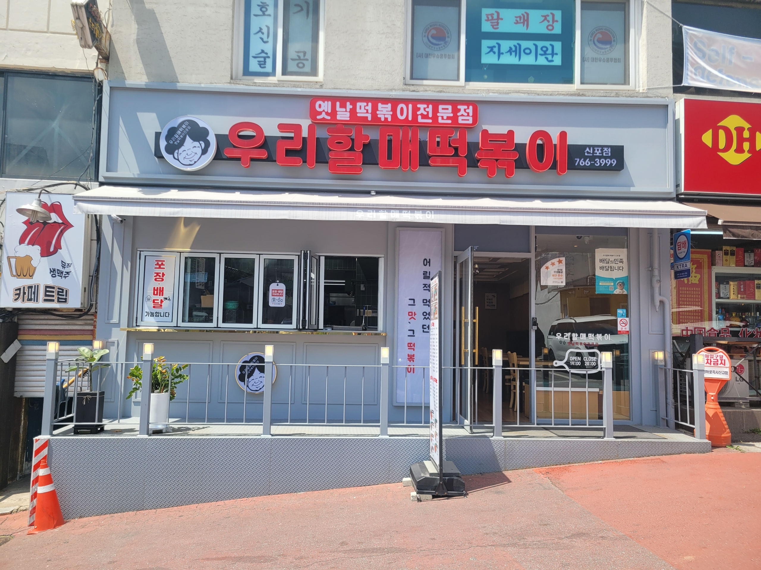 우리할매떡볶이 인천신포점