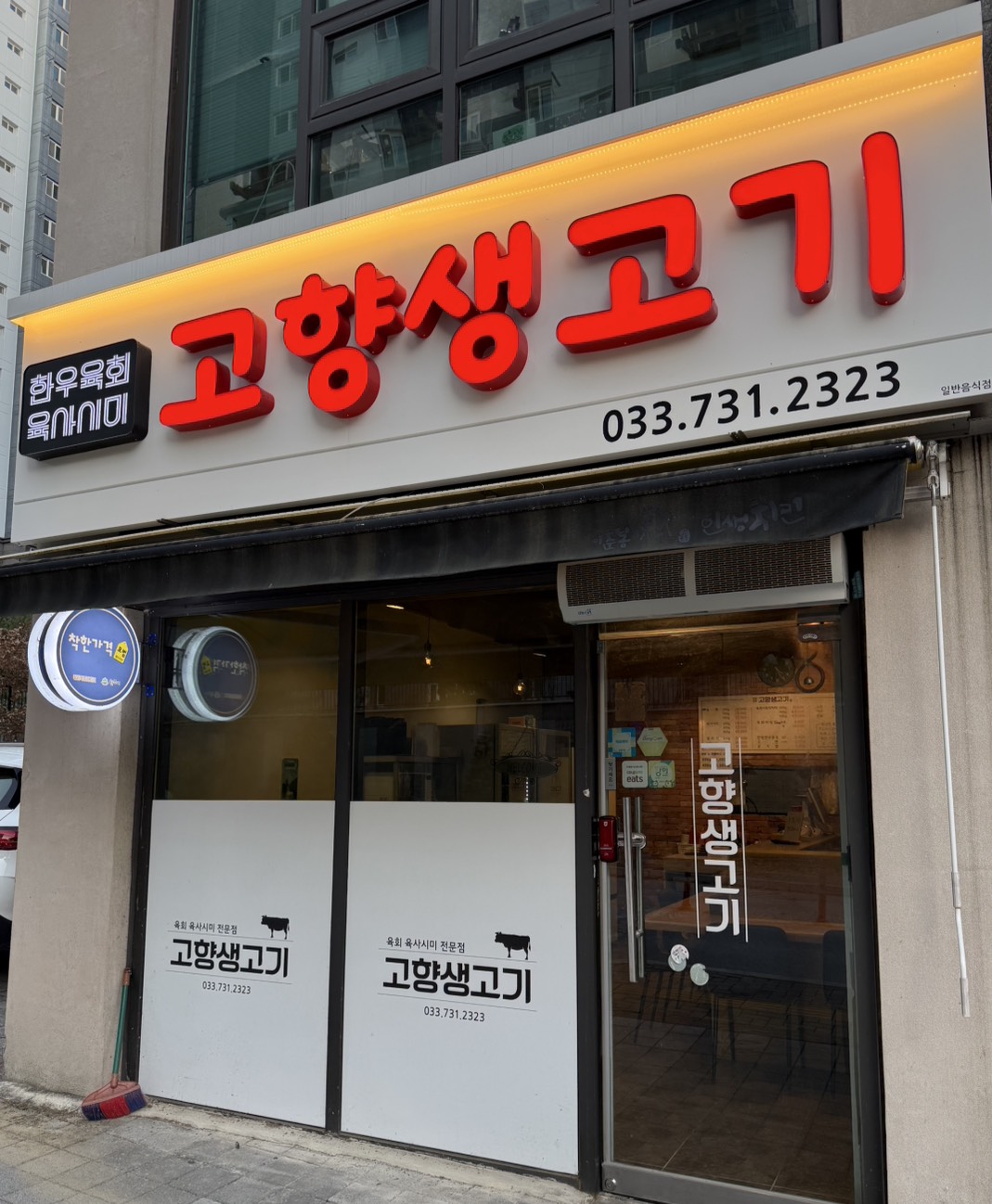 고향생고기 기업도시점