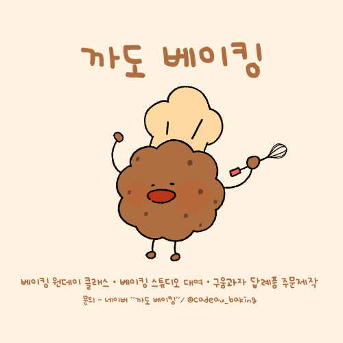 까도베이킹