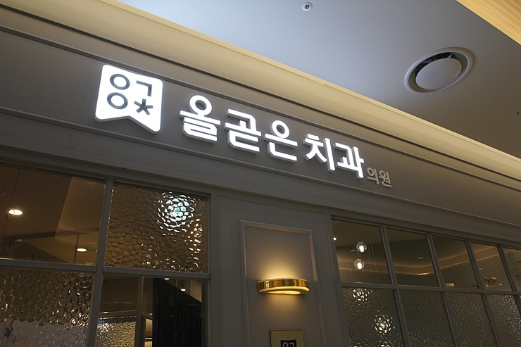 올곧은치과의원 롯데몰 은평점 대표 이미지