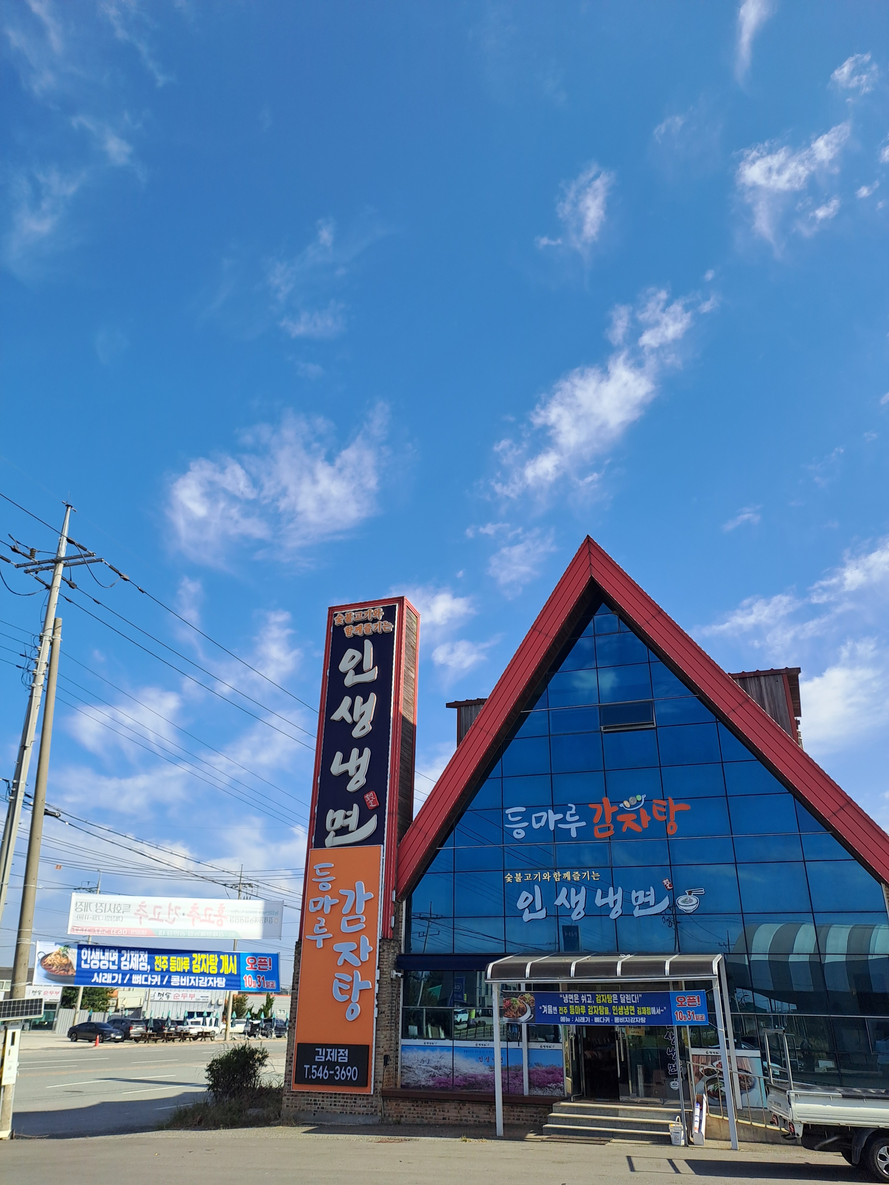 인생냉면 등마루감자탕 김제점