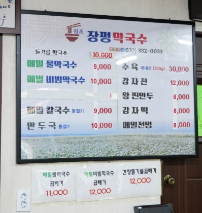장평막국수