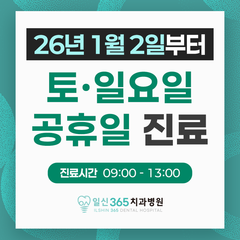 일신365치과병원 대표 이미지
