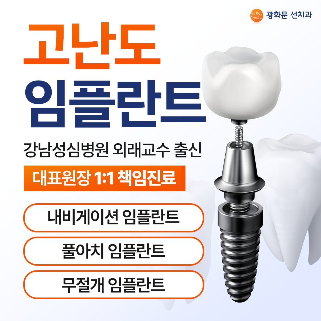 광화문선치과의원 대표 이미지