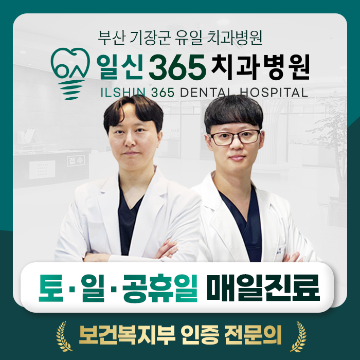 일신365치과병원 대표 이미지
