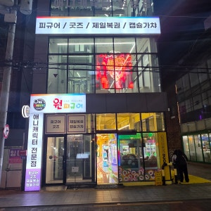 원피규어 대구2호점 매장 사진