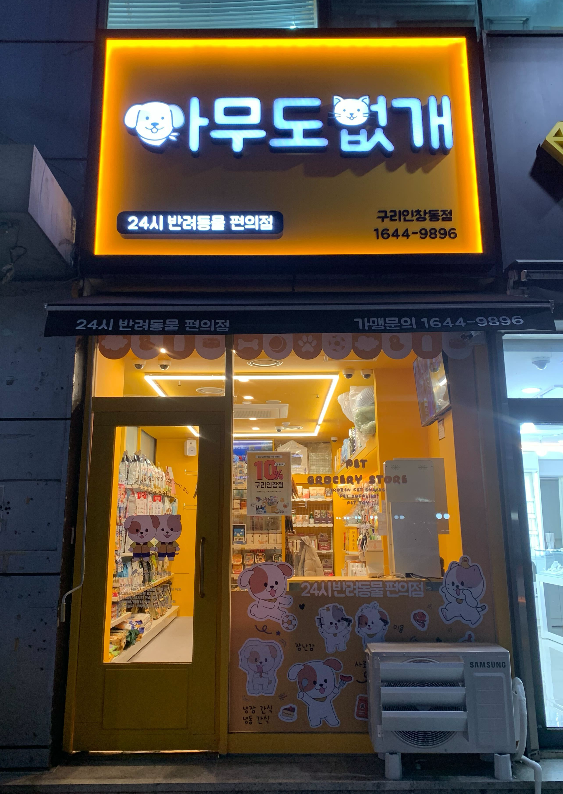 아무도없개 구리인창동점 대표 이미지