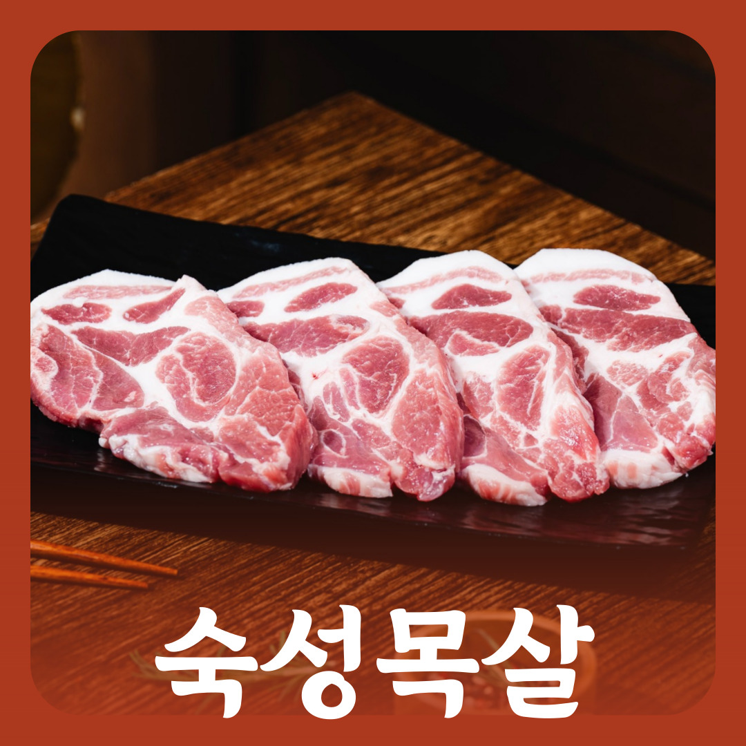 숙성 목살