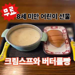 크림스프 & 버터롤빵(공짜)