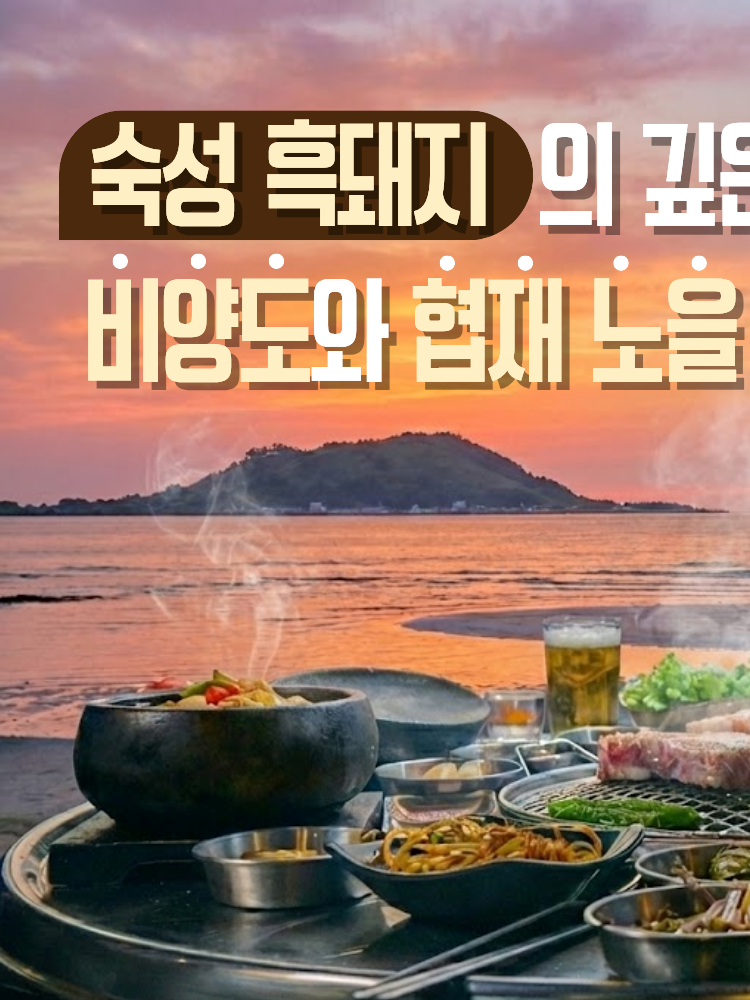 도돈 협재흑돼지본점