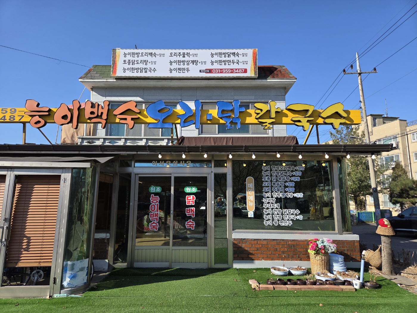 능이백숙오리닭칼국수