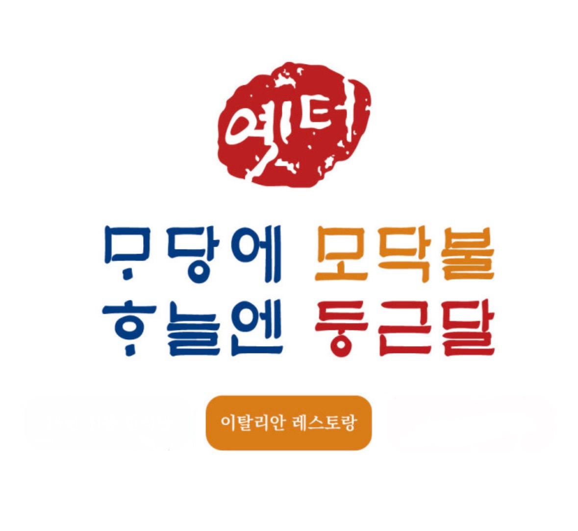 옛터 레스토랑 뻐꾸기둥지