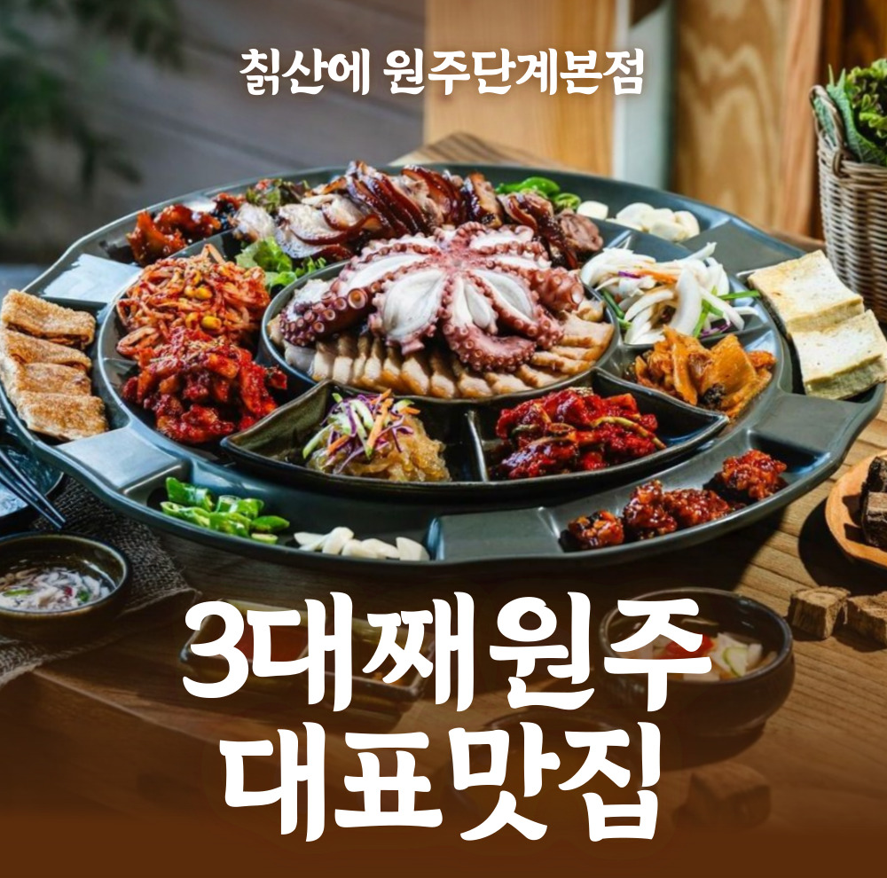 칡산에 원주단계본점