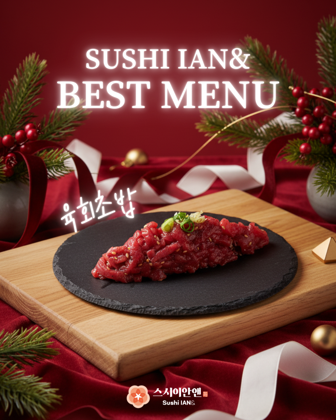 스시이안앤 인천 송도점