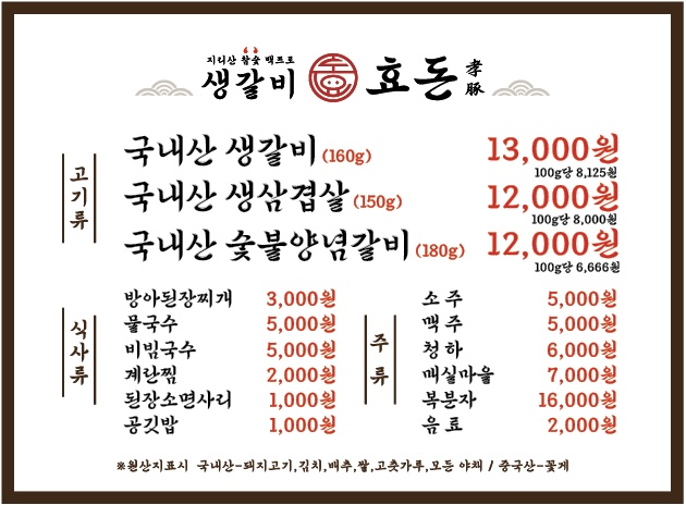 효돈생갈비