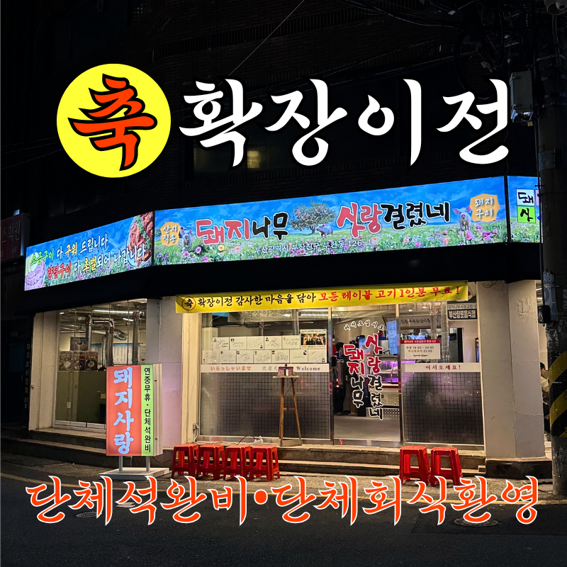 돼지나무 사랑걸렸네 서면 본점