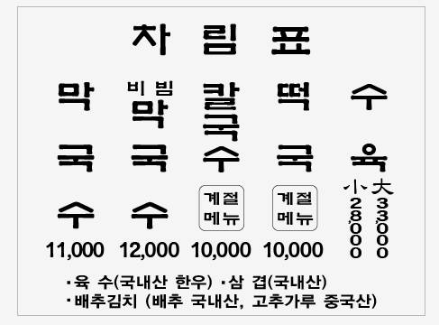 주문진막국수