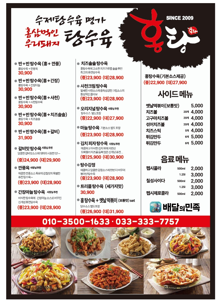 수제탕수육명가홍탕 휘닉스파크점