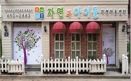 자연과아이들수목원