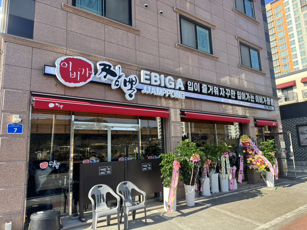 이비가짬뽕 전남 영암점