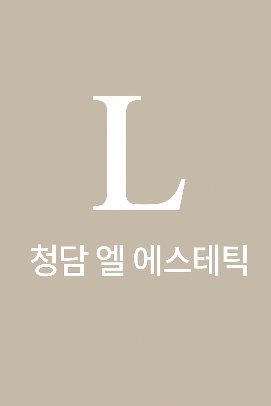Cheongdameleseutetik (청담엘에스테틱)