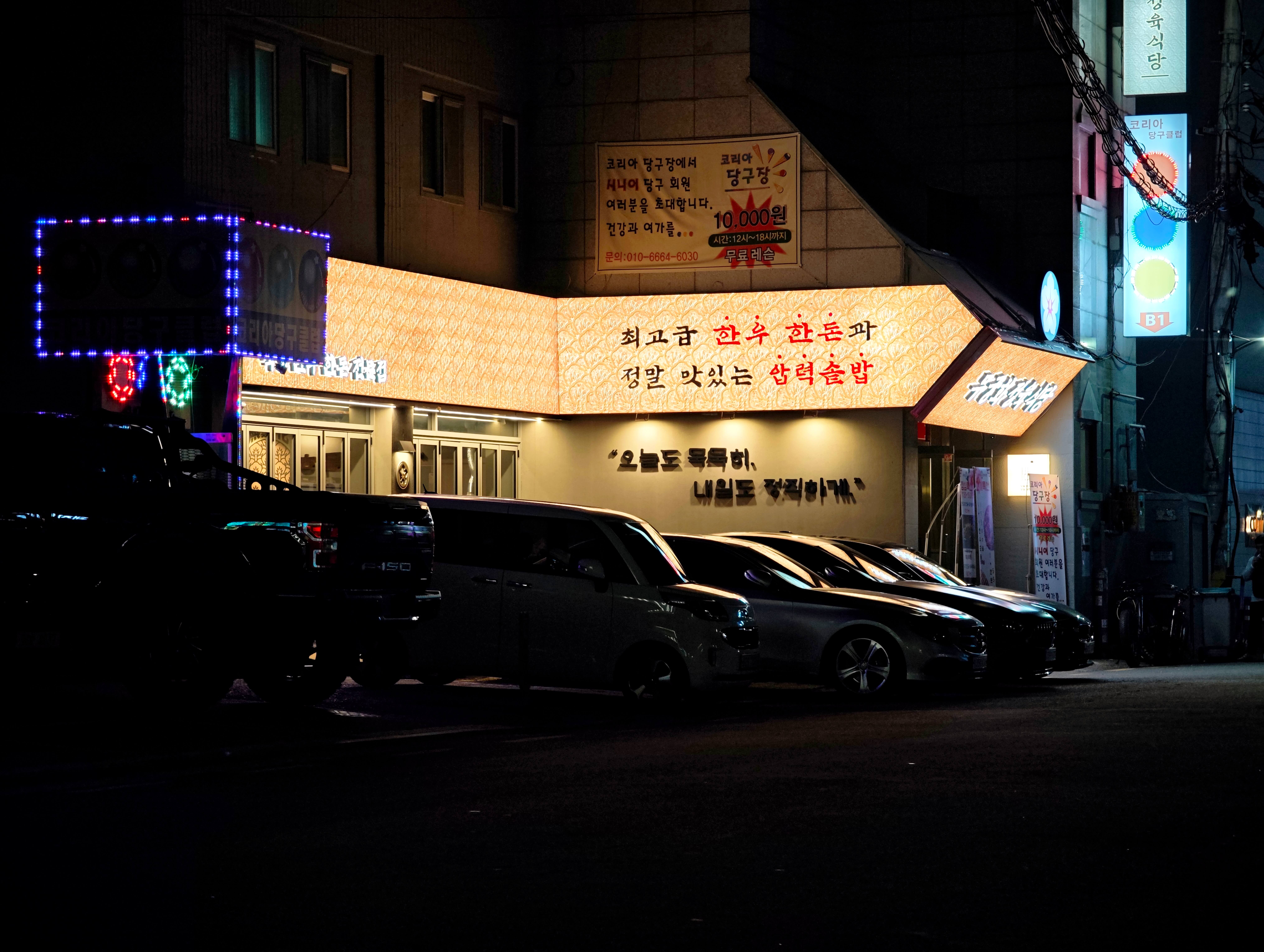 무궁화정육식당