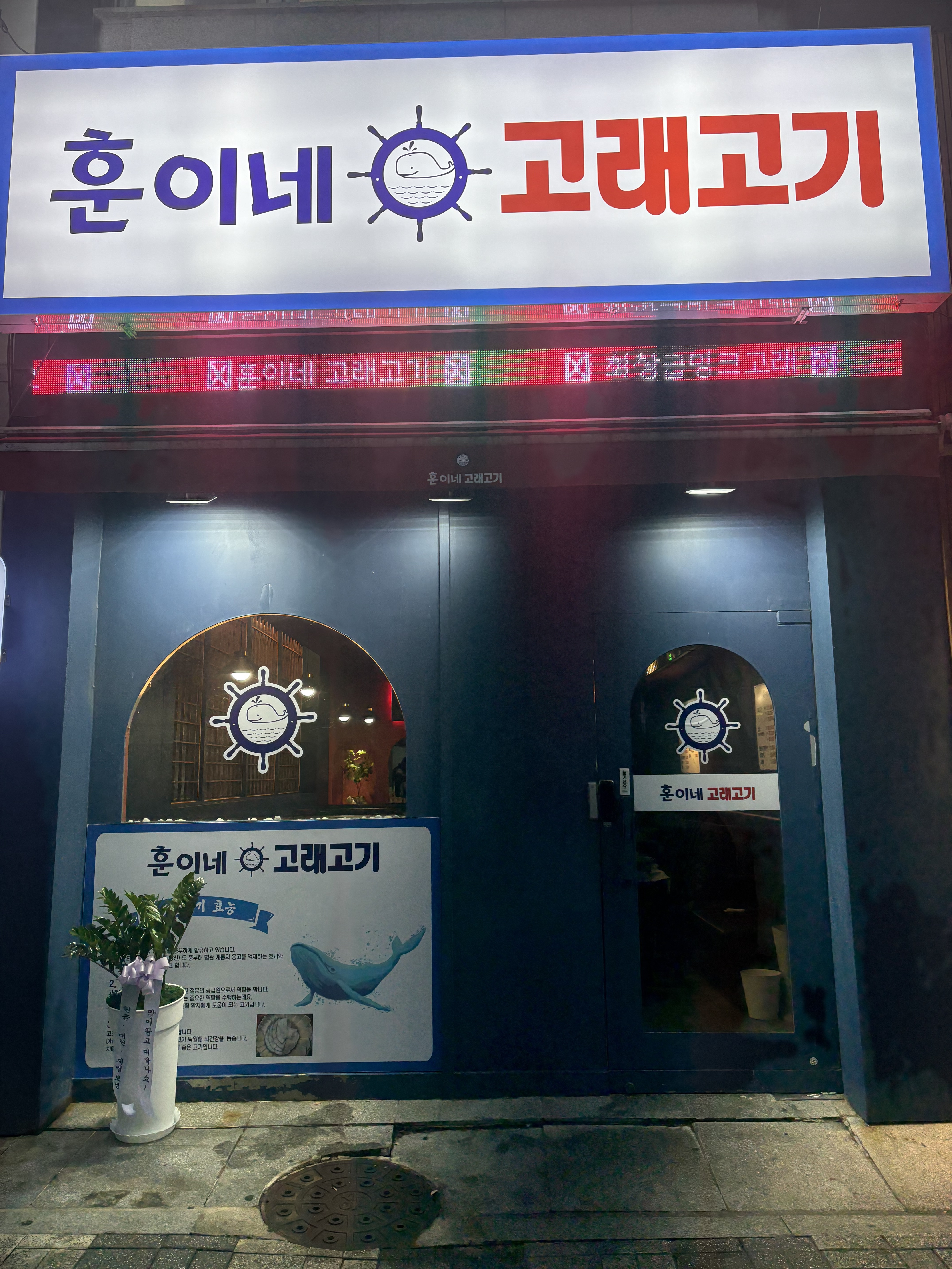 훈이네고래고기