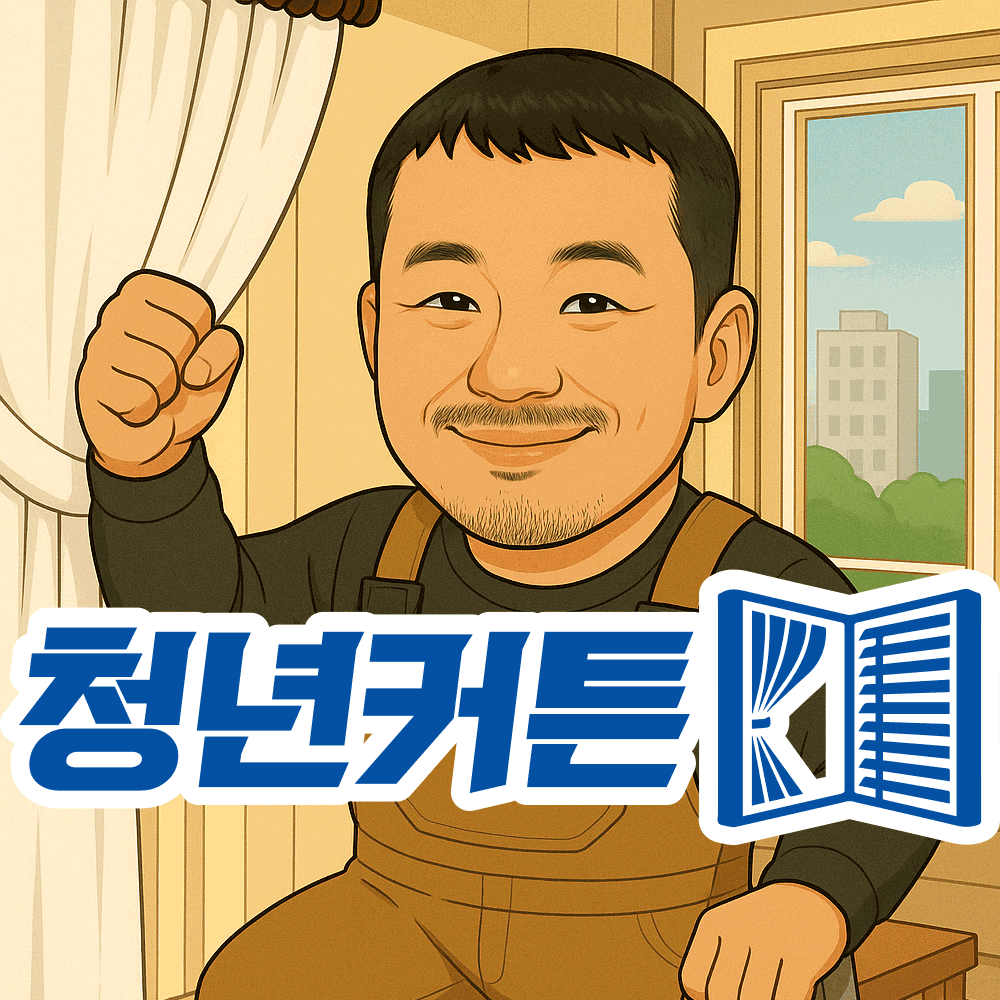청년커튼블라인드 의왕점