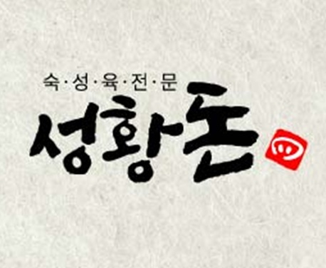 성황돈