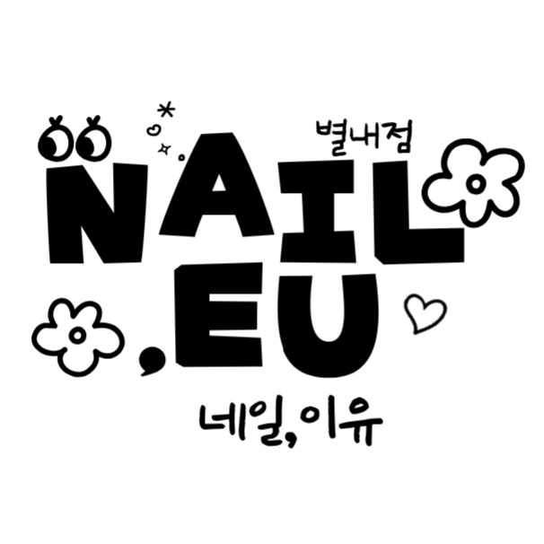 네일 이유 대표 이미지
