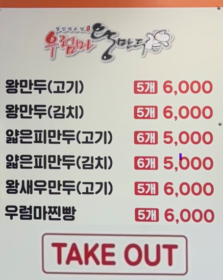 우럼마왕만두