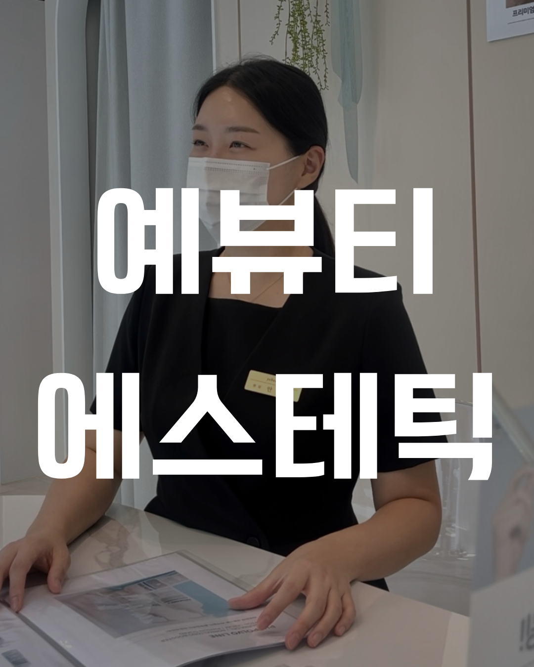 예뷰티 대표 매장 사진