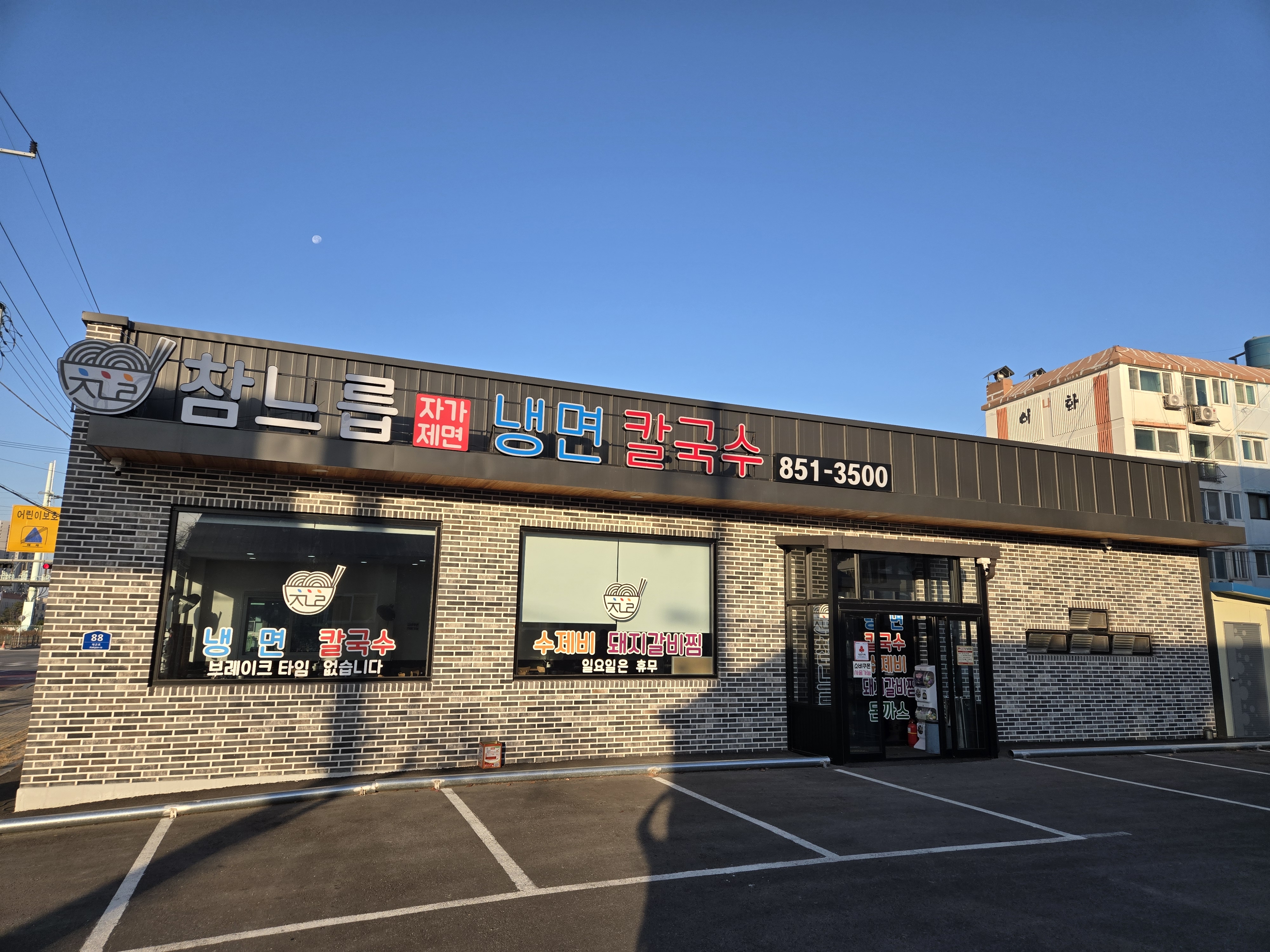 참느릅냉면칼국수