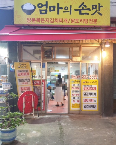 엄마의손맛