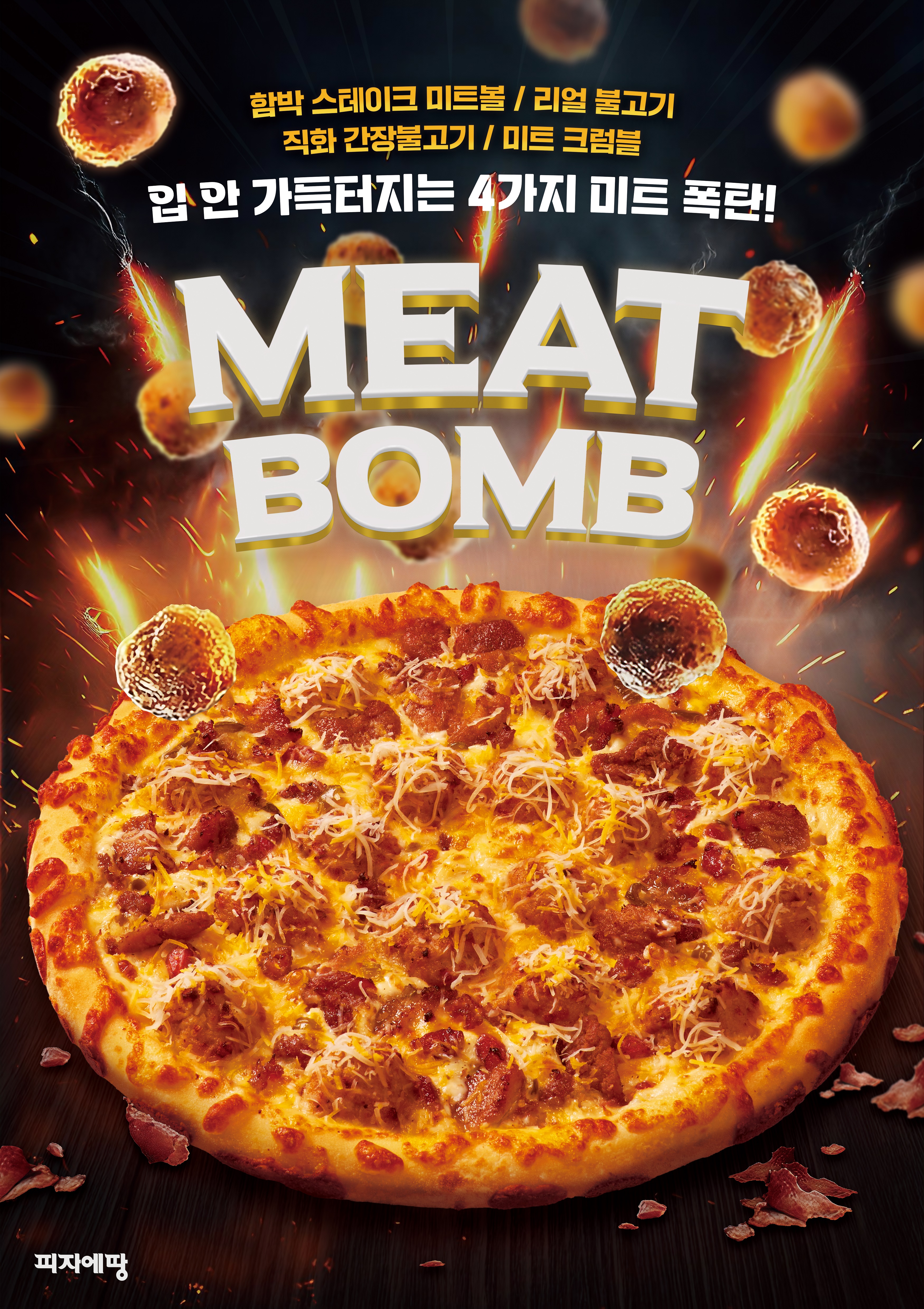 피자에땅 진천점