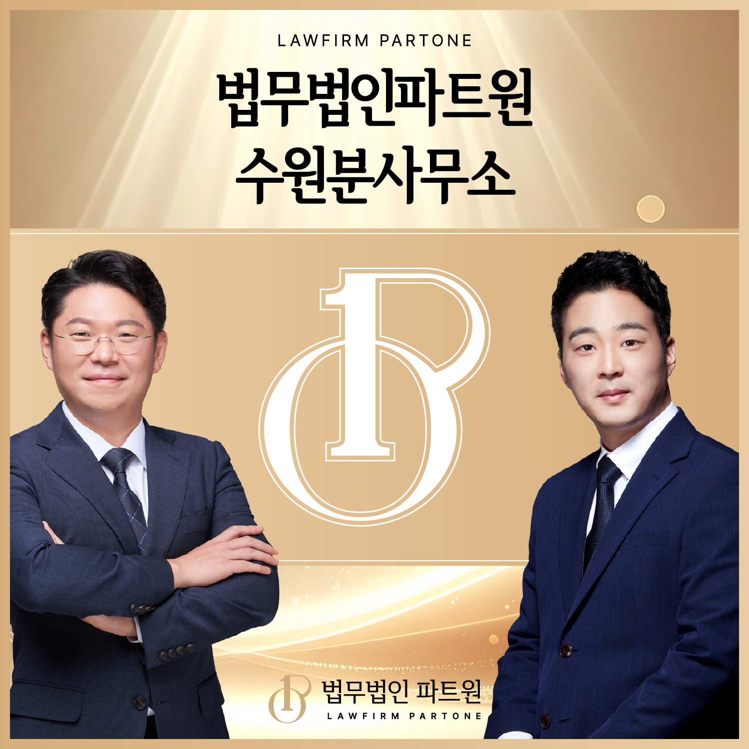 법무법인 파트원 수원분사무소 형사전문