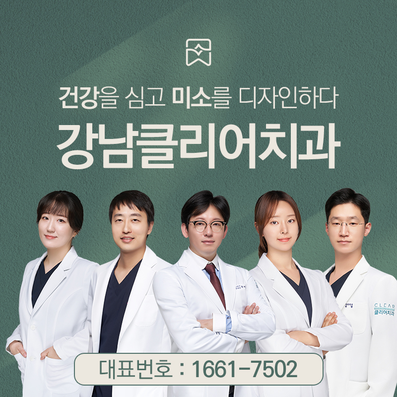 강남클리어치과 대표 이미지