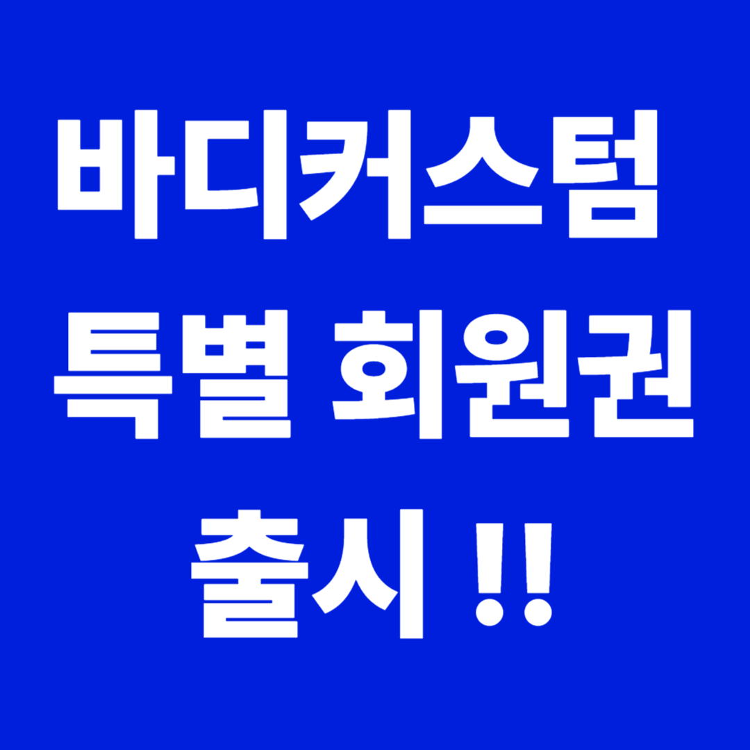 바디커스텀 대표 이미지