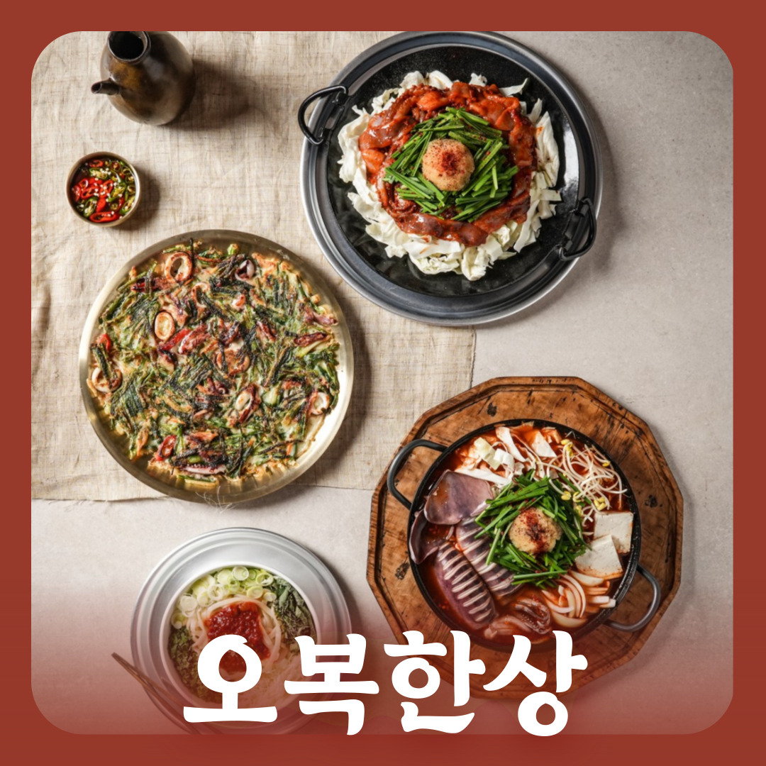 오복한상(3~4인)
